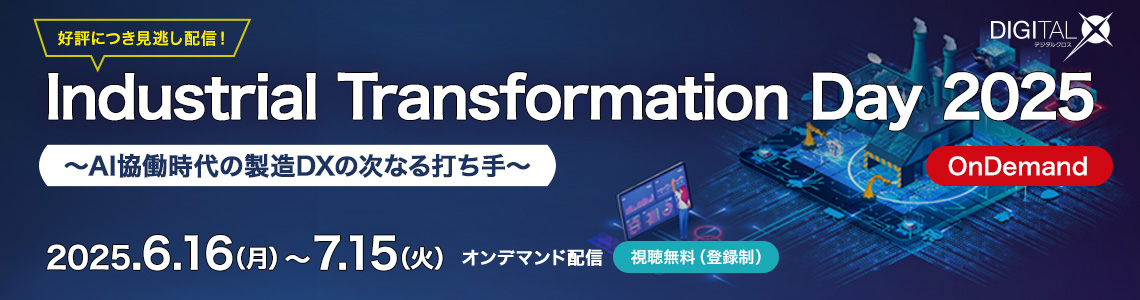 Industrial Transformation Day～AI協働時代の製造DXの次なる打ち手～
