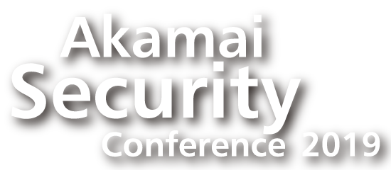 Akamai Security Conference 2019 アカマイ セキュリティ カンファレンス 2019