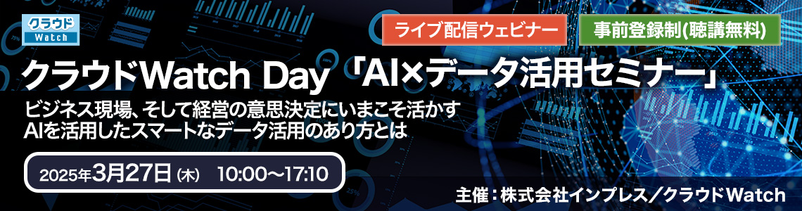 クラウドWatch Day｜「AI×データ活用セミナー」