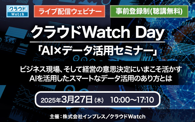 クラウドWatch Day｜「AI×データ活用セミナー」