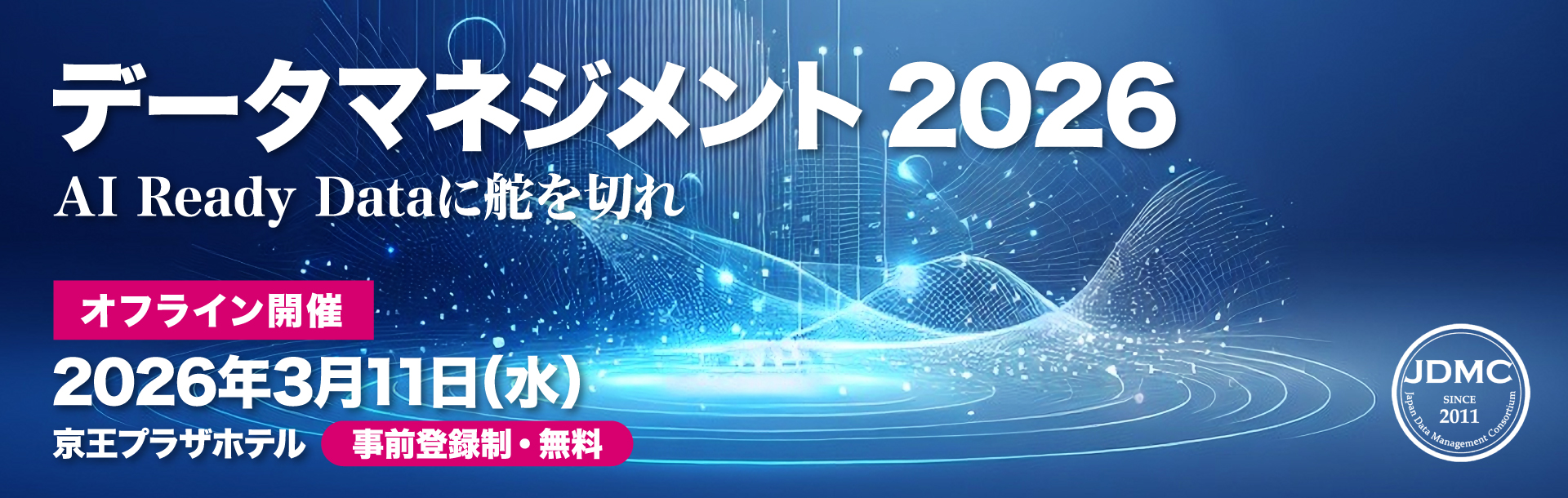 データマネジメント2026