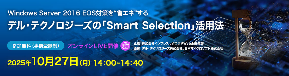 デル・テクノロジーズの「Smart Selection」活用法